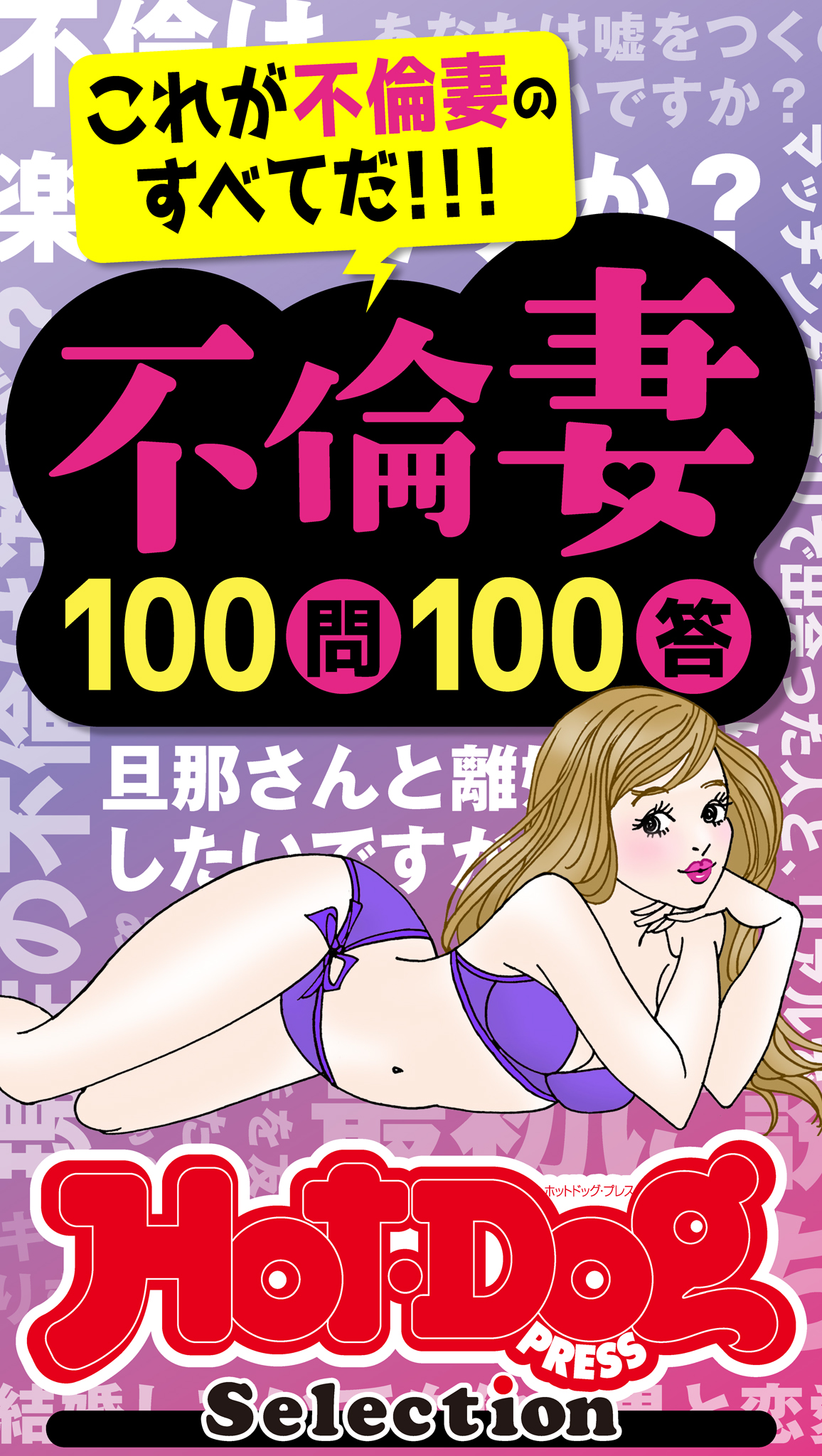 ホットドッグプレスセレクション 不倫妻１００問１００答 「大人の 