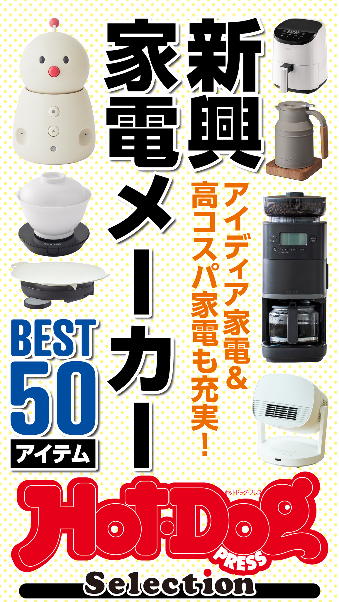 ホットドッグプレスセレクション 新興家電メーカーＢＥＳＴ５０ 