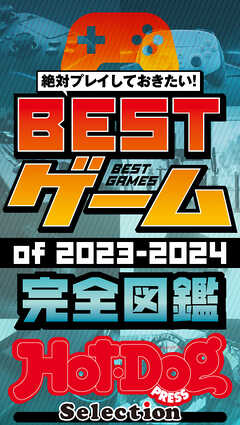 ホットドッグプレスセレクション　ＢＥＳＴゲームｏｆ２０２３－２０２４　完全図鑑　ｎｏ．４７３