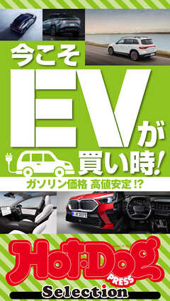 ホットドッグプレスセレクション　今こそＥＶが買い時！　ｎｏ．４７７