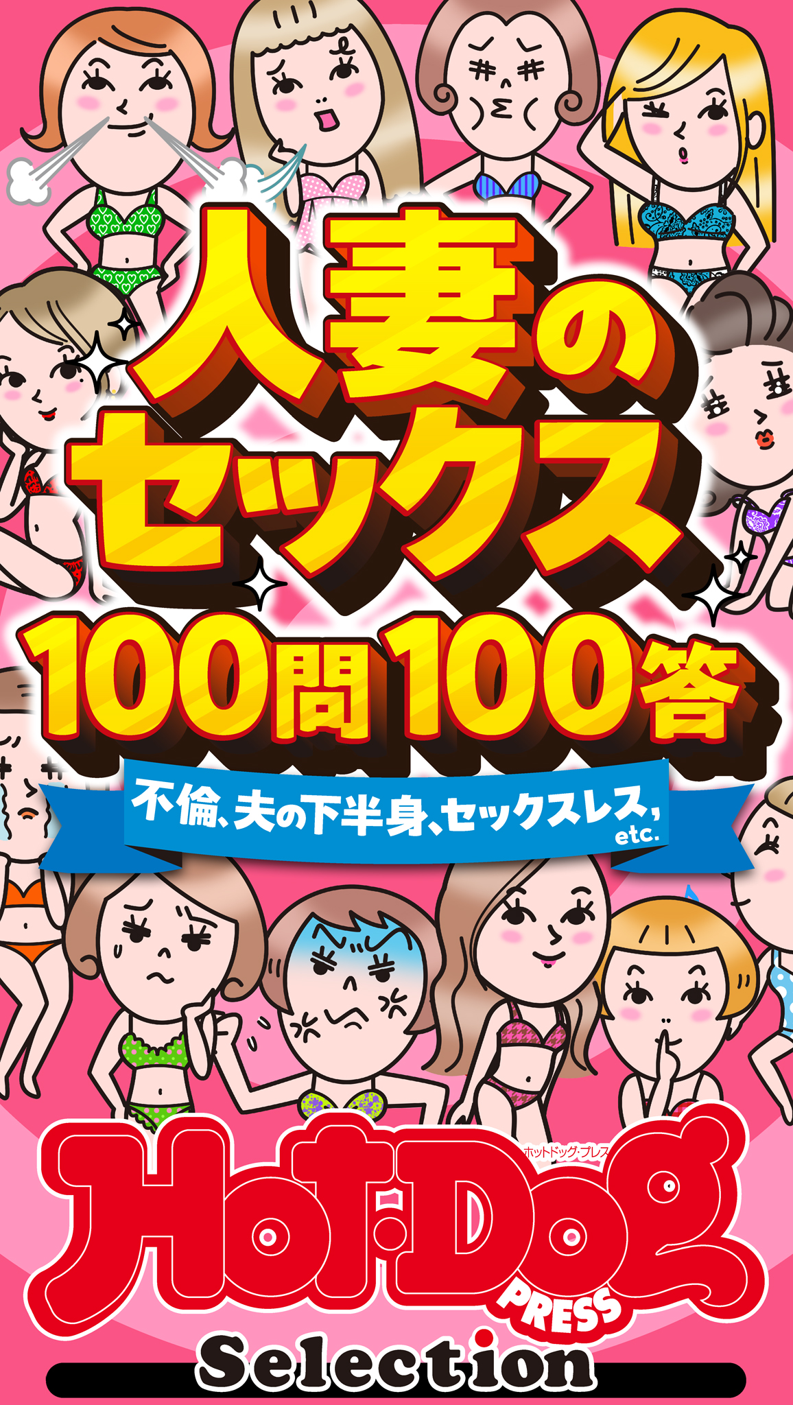 ホットドッグプレスセレクション 人妻のセックス１００問１００答