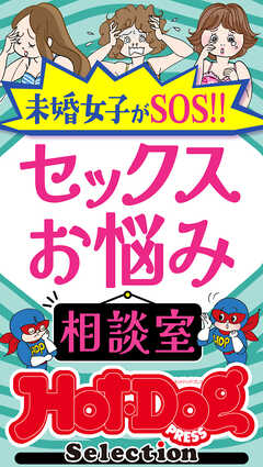 ホットドッグプレスセレクション　セックスお悩み相談室　「大人のセックス白書」シリーズ　ｎｏ．４８０