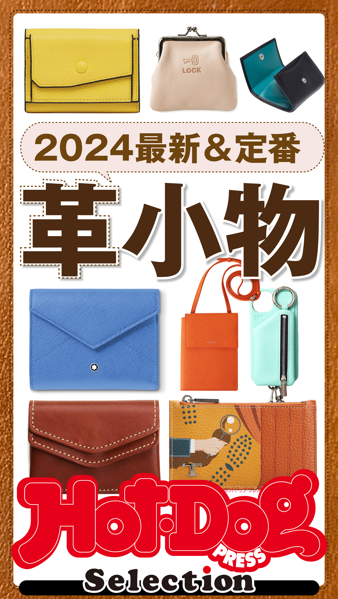 ホットドッグプレスセレクション ２０２４最新＆定番 革小物 ｎｏ