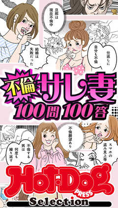 ホットドッグプレスセレクション 不倫サレ妻１００問１００答 「大人のセックス白書」シリーズ ｎｏ．４９３ - Hot-Dog PRESS編集部 -  雑誌・無料試し読みなら、電子書籍・コミックストア ブックライブ