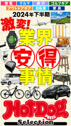 ホットドッグプレスセレクション２０２４年下半期　激変！　業界安得事情　ｎｏ．４９４