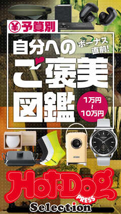 ホットドッグプレスセレクション　予算別　自分へのご褒美図鑑　ｎｏ．４９５ - Hot-Dog PRESS編集部 - 雑誌・無料試し読みなら、電子書籍・コミックストア ブックライブ