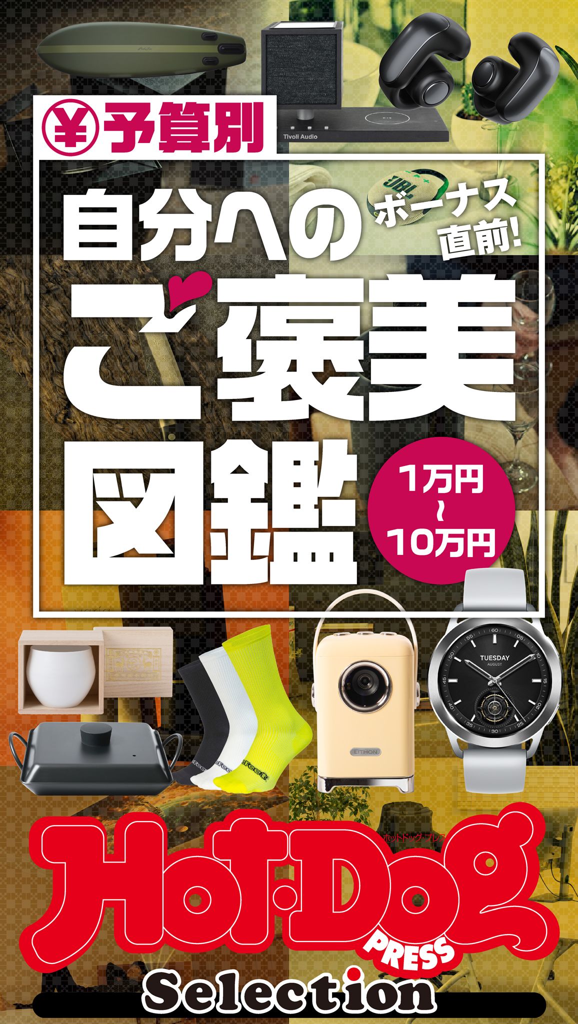 ホットドッグプレスセレクション 予算別 自分へのご褒美図鑑 ｎｏ．４９５（最新号） - Hot-Dog PRESS編集部 -  雑誌・無料試し読みなら、電子書籍・コミックストア ブックライブ