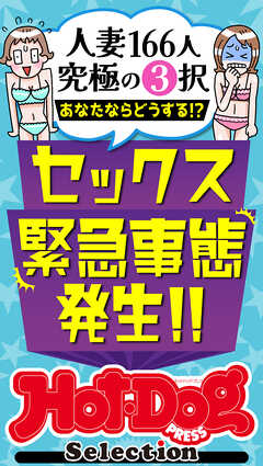 ホットドッグプレスセレクション　セックス緊急事態発生！！　「大人のセックス白書」シリーズ　ｎｏ．４９６