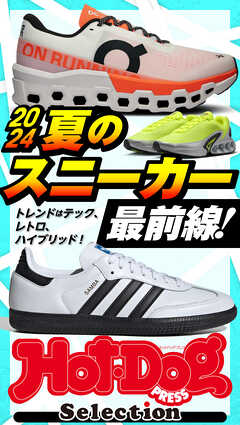 ホットドッグプレスセレクション２０２４夏のスニーカー最前線！　ｎｏ．４９７