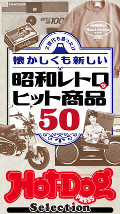 ホットドッグプレスセレクション 懐かしくも新しい 昭和レトロなヒット商品５０ ｎｏ．４９９ - Hot-Dog PRESS編集部 -  雑誌・無料試し読みなら、電子書籍・コミックストア ブックライブ