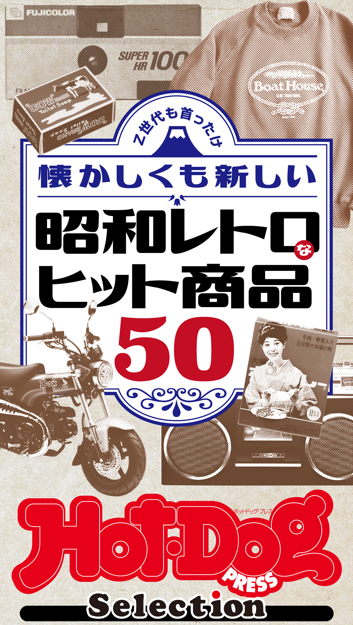 ホットドッグプレスセレクション 懐かしくも新しい 昭和レトロなヒット商品５０ ｎｏ．４９９ - Hot-Dog PRESS編集部 -  雑誌・無料試し読みなら、電子書籍・コミックストア ブックライブ