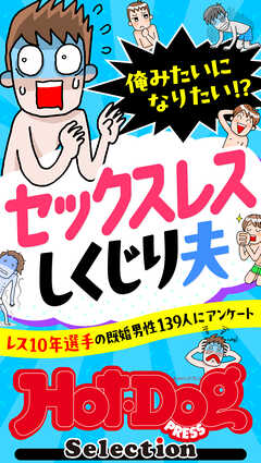 ホットドッグプレスセレクション 俺みたいになりたい！？ セックスレスしくじり夫 「大人のセックス白書」シリーズ ｎｏ．５０２ - Hot-Dog  PRESS編集部 - 雑誌・無料試し読みなら、電子書籍・コミックストア ブックライブ