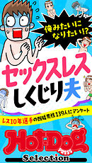 ホットドッグプレスセレクション　俺みたいになりたい！？　セックスレスしくじり夫　「大人のセックス白書」シリーズ　ｎｏ．５０２