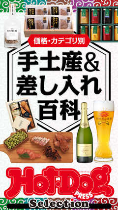 ホットドッグプレスセレクション　価格・カテゴリ別　手土産＆差し入れ百科　ｎｏ．５０３