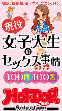 ホットドッグプレスセレクション　現役女子大生のセックス事情１００問１００答　「大人のセックス白書」シリーズ　ｎｏ．５０６