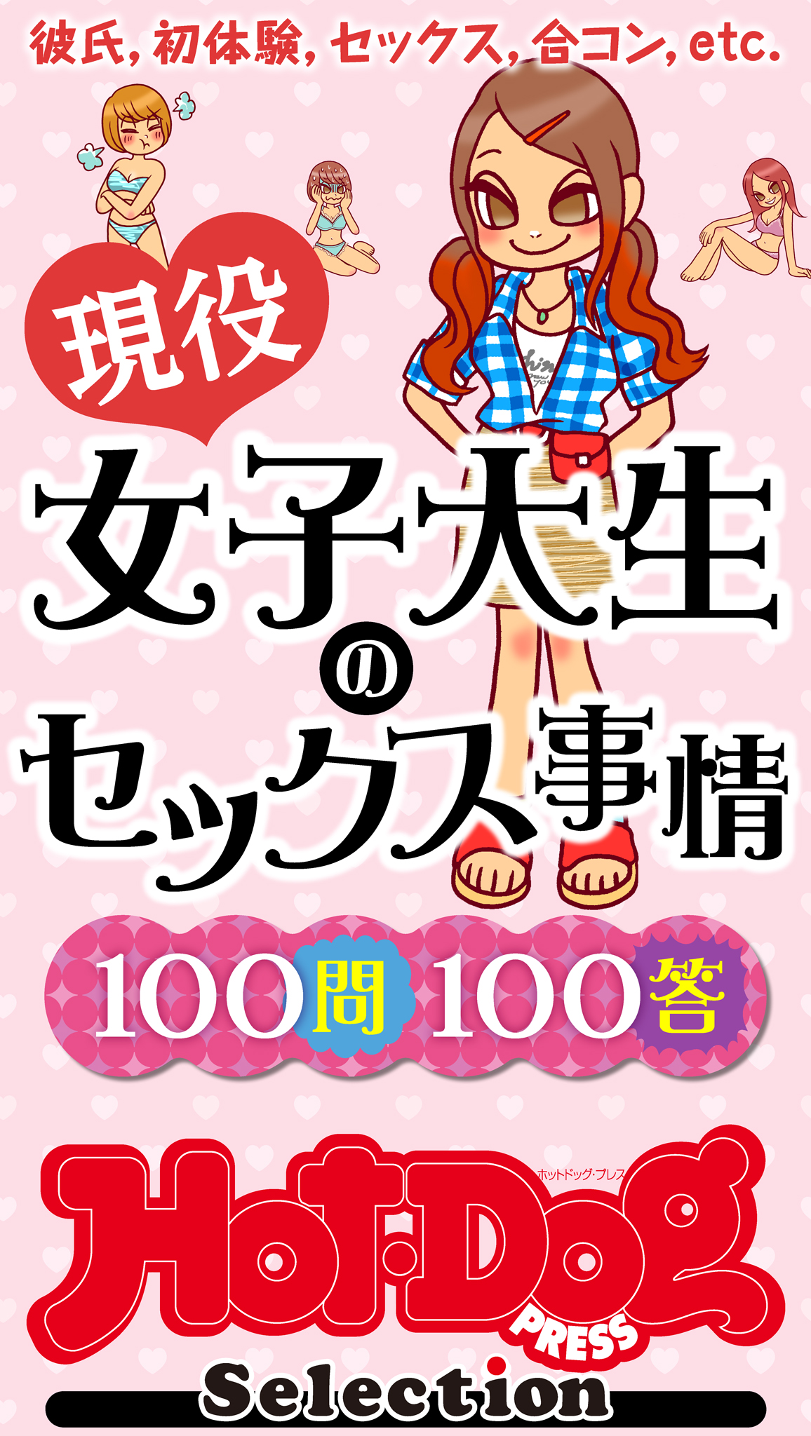 ホットドッグプレスセレクション 現役女子大生のセックス事情１００問１００答 「大人のセックス白書」シリーズ ｎｏ．５０６ - Hot-Dog  PRESS編集部 - 雑誌・無料試し読みなら、電子書籍・コミックストア ブックライブ