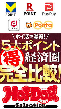 ホットドッグプレスセレクション　ポイ活で激得！　５大ポイント経済圏マル得完全比較！　ｎｏ．５０７ - Hot-Dog PRESS編集部 - 雑誌・無料試し読みなら、電子書籍・コミックストア ブックライブ