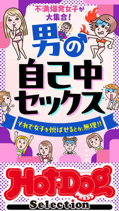 ホットドッグプレスセレクション　男の自己中セックス　「大人のセックス白書」シリーズ　ｎｏ．５１１ - Hot-Dog PRESS編集部 - 雑誌・無料試し読みなら、電子書籍・コミックストア ブックライブ