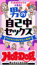 ホットドッグプレスセレクション　男の自己中セックス　「大人のセックス白書」シリーズ　ｎｏ．５１１