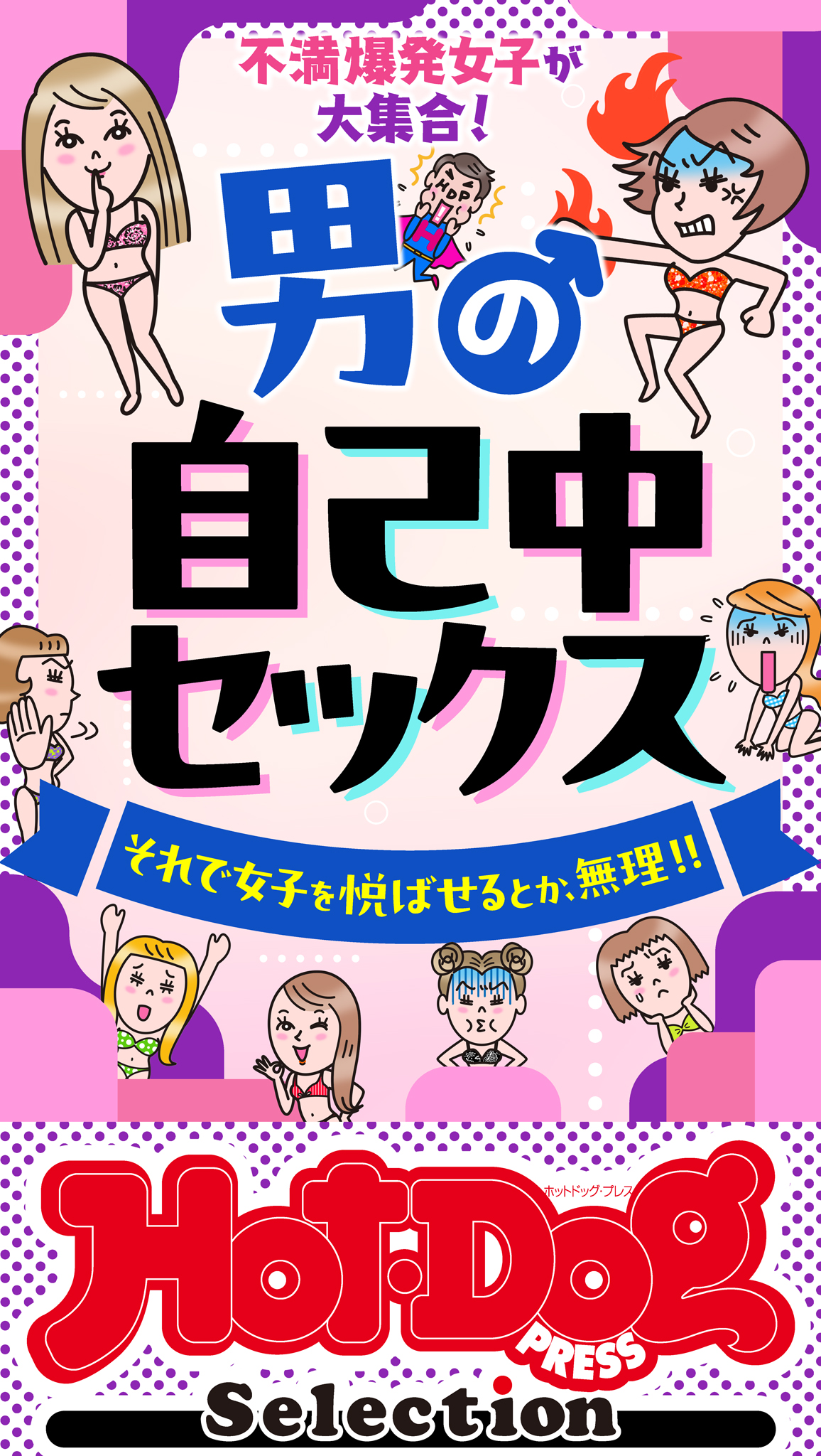 ホットドッグプレスセレクション 男の自己中セックス 「大人のセックス白書」シリーズ ｎｏ．５１１（最新号） - Hot-Dog PRESS編集部 -  雑誌・無料試し読みなら、電子書籍・コミックストア ブックライブ