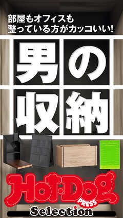 ホットドッグプレスセレクション　男の収納　ｎｏ．５１２