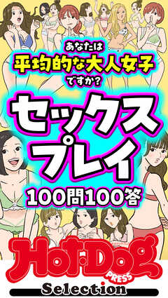 ホットドッグプレスセレクション セックスプレイ１００問１００答 「大人のセックス白書」シリーズ ｎｏ．５１５ - Hot-Dog PRESS編集部 -  雑誌・無料試し読みなら、電子書籍・コミックストア ブックライブ