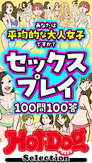 ホットドッグプレスセレクション　セックスプレイ１００問１００答　「大人のセックス白書」シリーズ　ｎｏ．５１５