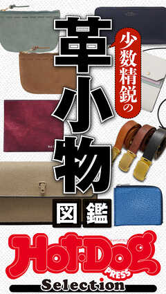 ホットドッグプレスセレクション　少数精鋭の革小物図鑑　ｎｏ．５１６