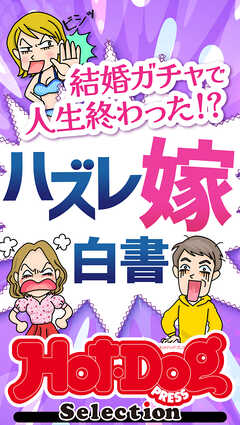 ホットドッグプレスセレクション　結婚ガチャで人生終わった！？　ハズレ嫁白書　ｎｏ．５１8 - Hot-Dog PRESS編集部 - 雑誌・無料試し読みなら、電子書籍・コミックストア ブックライブ
