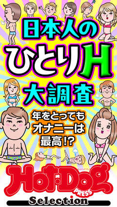 ホットドッグプレスセレクション　日本人のひとりＨ大調査　「大人のセックス白書」シリーズ　ｎｏ．５２８