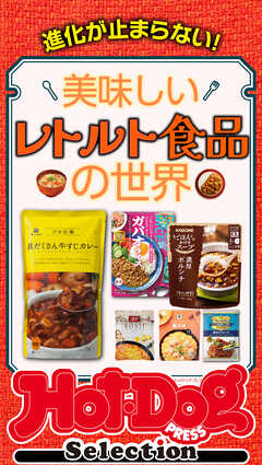 ホットドッグプレスセレクション　美味しいレトルト食品の世界　ｎｏ．５３０ - Hot-Dog PRESS編集部 - 雑誌・無料試し読みなら、電子書籍・コミックストア ブックライブ