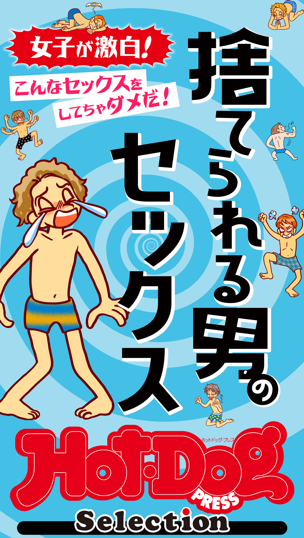 コンドーム片手にドヤ顔の女  ホットドッグプレスセレクション 捨てられる男のセックス 「大人のセックス白書」シリーズ ｎｏ．５３１ - Hot-Dog PRESS編集部 -  雑誌・無料試し読みなら、電子書籍・コミックストア ブックライブ