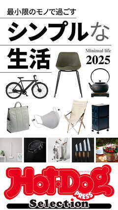 ホットドッグプレスセレクション　シンプルな生活２０２５　ｎｏ．５３２