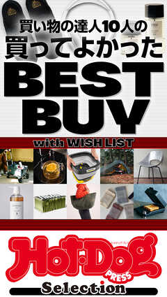 ホットドッグプレスセレクション　買い物の達人１０人の買ってよかった　ＢＥＳＴ　ＢＵＹ　ｗｉｔｈ　ＷＩＳＨ　ＬＩＳＴ　ｎｏ．５３３