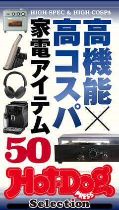 ホットドッグプレスセレクション　高機能×高コスパ　家電アイテム５０　ｎｏ．５３４