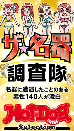 ホットドッグプレスセレクション　ザ　名器調査隊　「大人のセックス白書」シリーズ　ｎｏ．５３５