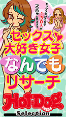 ホットドッグプレスセレクション　セックス大好き女子なんでもリサーチ　「大人のセックス白書」シリーズ　ｎｏ．５３９