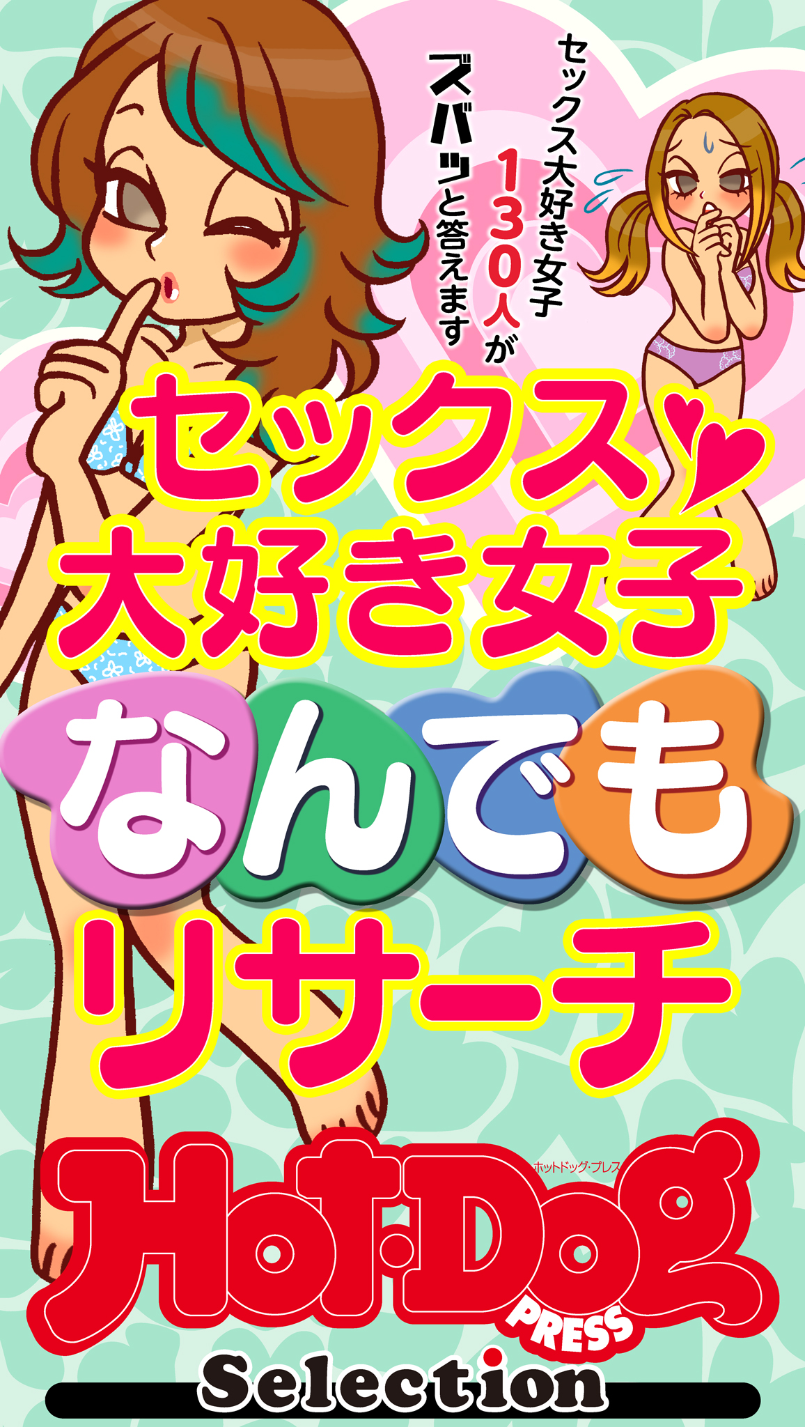 コンドーム片手にドヤ顔の女  ホットドッグプレスセレクション セックス大好き女子なんでもリサーチ 「大人のセックス白書」シリーズ ｎｏ．５３９ - Hot-Dog PRESS編集部  - 雑誌・無料試し読みなら、電子書籍・コミックストア ブックライブ