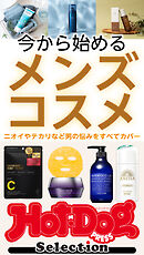 ホットドッグプレスセレクション　今から始めるメンズコスメ　ｎｏ．５４０