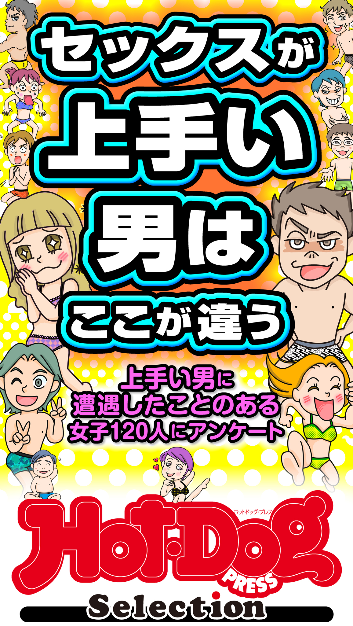 ホットドッグプレスセレクション セックスが上手い男はここが違う