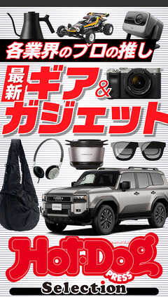 ホットドッグプレスセレクション　各業界のプロの推し　最新ギア＆ガジェット　ｎｏ．５４２
