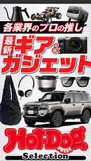 ホットドッグプレスセレクション　各業界のプロの推し　最新ギア＆ガジェット　ｎｏ．５４２