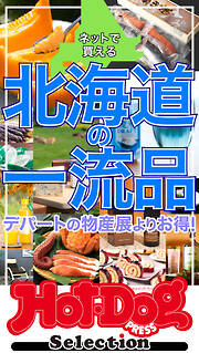 ホットドッグプレスセレクション　ネットで買える　北海道の一流品　ｎｏ．５４６