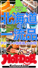 ホットドッグプレスセレクション　ネットで買える　北海道の一流品　ｎｏ．５４６