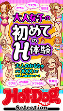 ホットドッグプレスセレクション　大人女子の初めてのＨ体験　「大人のセックス白書」シリーズ　ｎｏ．５４８