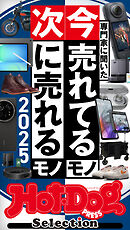 ホットドッグプレスセレクション　専門家に聞いた　今売れてるモノ　次に売れるモノ　２０２５　ｎｏ．５４９