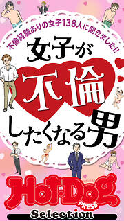 ホットドッグプレスセレクション　女子が不倫したくなる男　「大人のセックス白書」シリーズ　ｎｏ．５５０