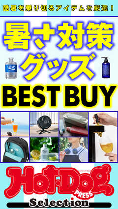 ホットドッグプレスセレクション　暑さ対策グッズ　ＢＥＳＴ　ＢＵＹ　ｎｏ．５５１