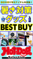 ホットドッグプレスセレクション　暑さ対策グッズ　ＢＥＳＴ　ＢＵＹ　ｎｏ．５５１