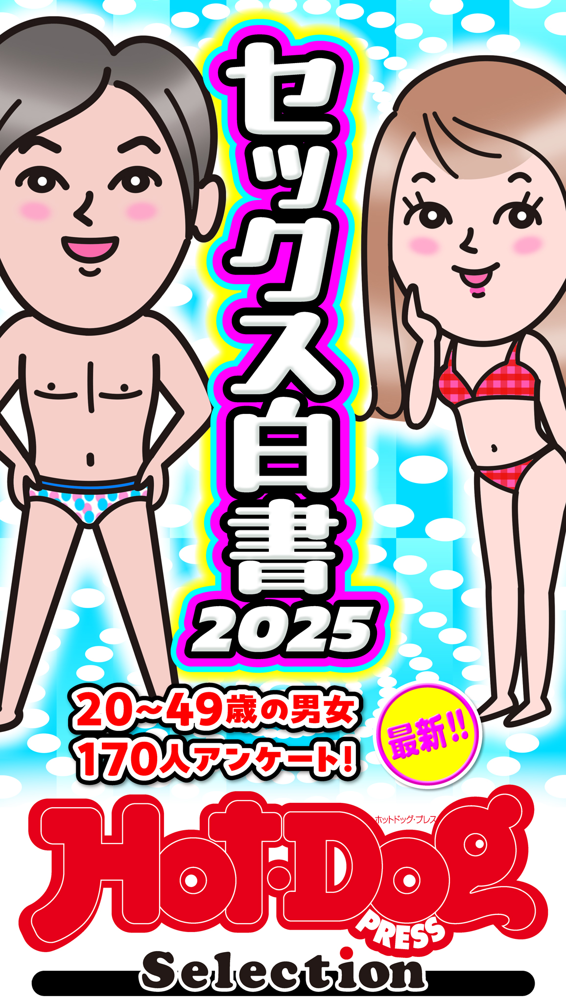 さあ様【専用】 ホットドッグプレスセレクション セックス白書2025 「大人の